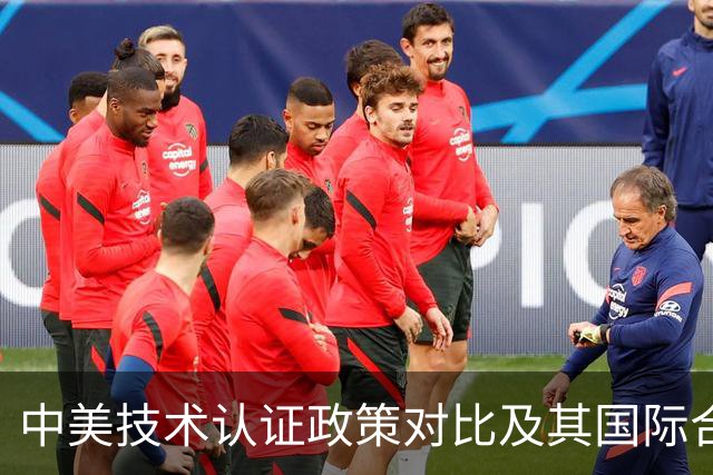 中美技术认证政策对比及其国际合作影响研究