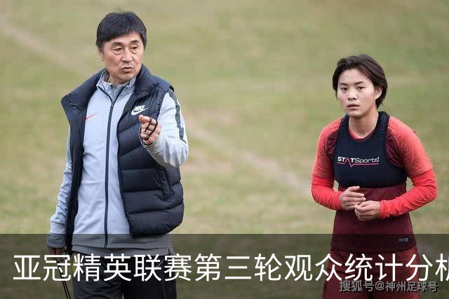 亚冠精英联赛第三轮观众统计分析