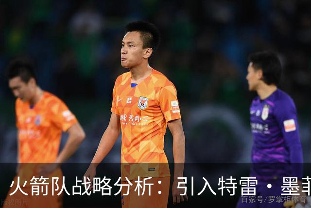 火箭队战略分析：引入特雷·墨菲三世以增强外线投射能力