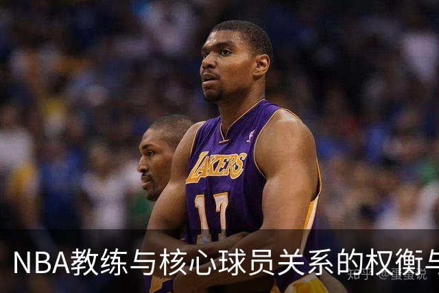 NBA教练与核心球员关系的权衡与挑战